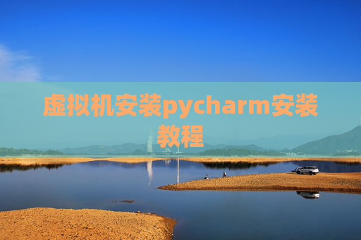 虚拟机安装pycharm安装教程